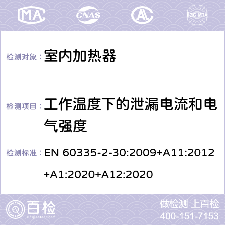 工作温度下的泄漏电流和电气强度 家用和类似用途电器的安全 第2部分：室内加热器的特殊要求 EN 60335-2-30:2009+A11:2012+A1:2020+A12:2020 13