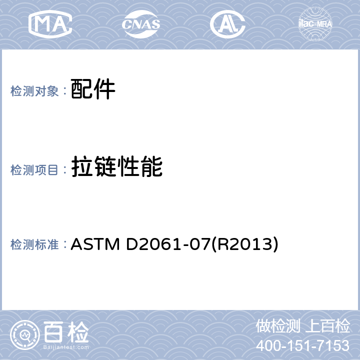 拉链性能 拉链强度测试的标准方法 ASTM D2061-07(R2013)