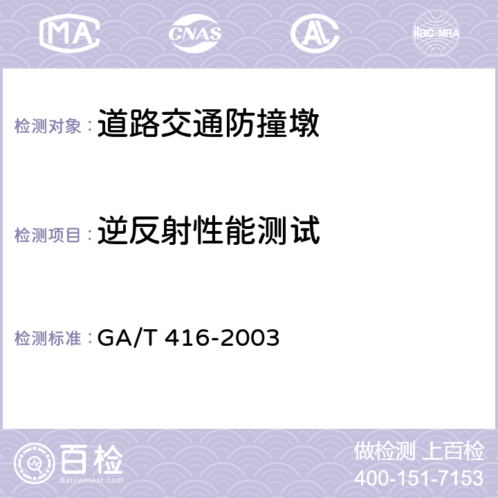 逆反射性能测试 GA/T 416-2003 道路交通防撞墩