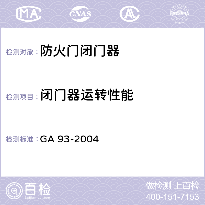 闭门器运转性能 《防火门闭门器》 GA 93-2004 8.1.4