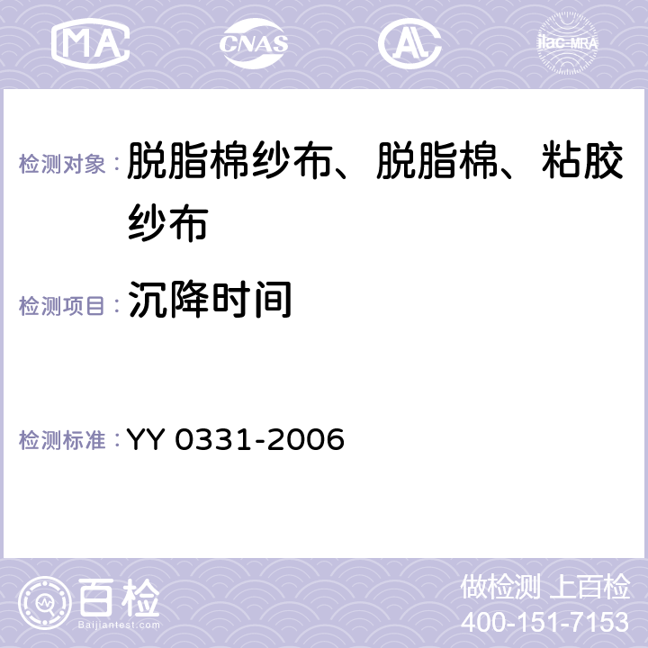 沉降时间 脱脂棉纱布、脱脂棉粘胶混纺纱布的性能要求和试验方法 YY 0331-2006