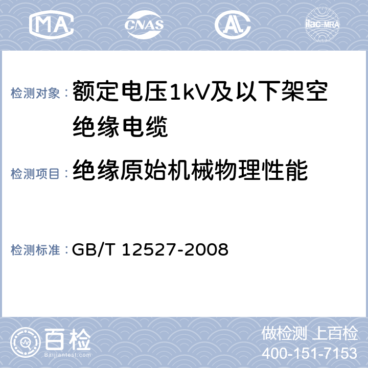 绝缘原始机械物理性能 额定电压1kV及以下架空绝缘电缆 GB/T 12527-2008 7.4.6