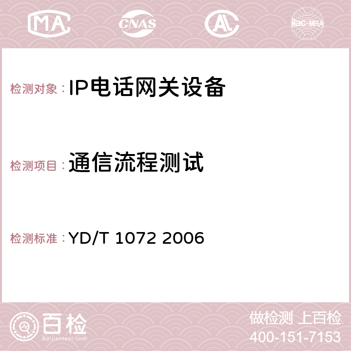 通信流程测试 IP电话网关设备测试方法 YD/T 1072 2006 8