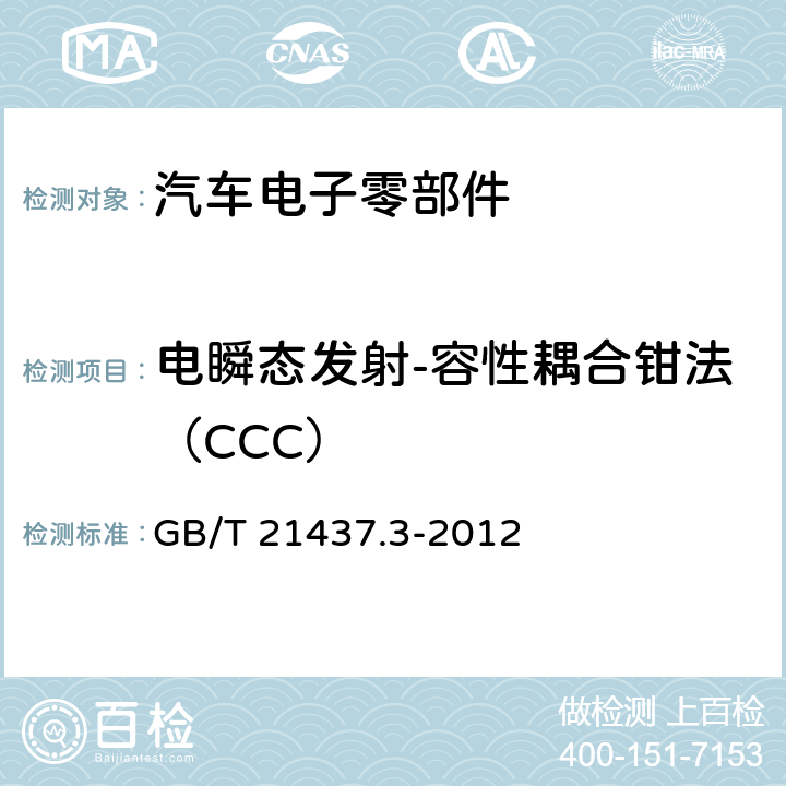 电瞬态发射-容性耦合钳法（CCC） GB/T 21437.3-2012 道路车辆 由传导和耦合引起的电骚扰 第3部分:除电源线外的导线通过容性和感性耦合的电瞬态发射