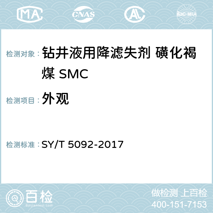 外观 钻井液用降滤失剂 磺化褐煤 SMC SY/T 5092-2017 第4.3.1款