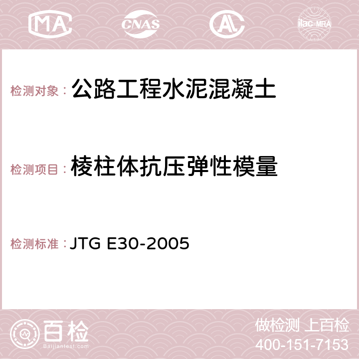 棱柱体抗压弹性模量 《公路工程水泥及水泥混凝土试验规程》 JTG E30-2005 （T0556-2005）