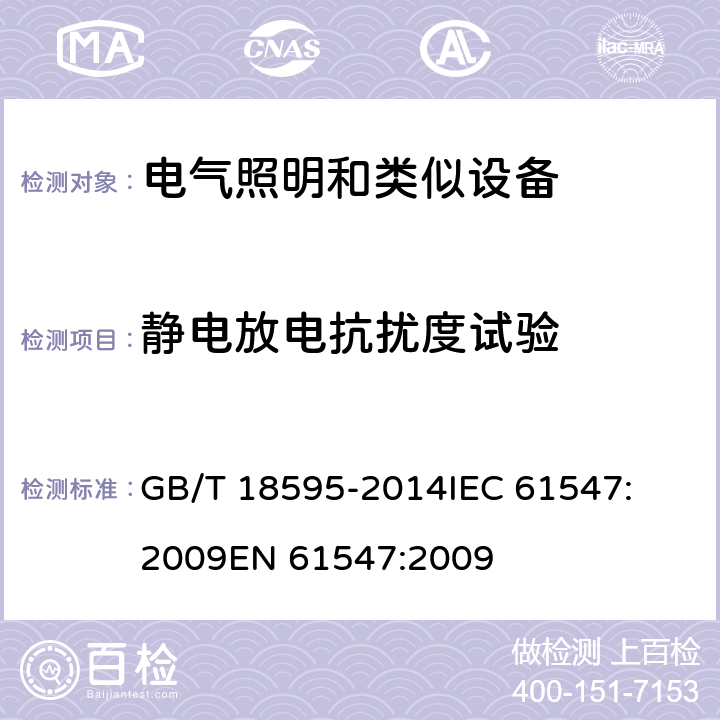 静电放电抗扰度试验 一般照明用设备电磁兼容抗扰度要求 
GB/T 18595-2014
IEC 61547:2009
EN 61547:2009 条款5.2