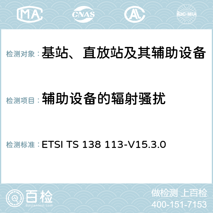 辅助设备的辐射骚扰 5G; NR;基站（BS）电磁兼容性（EMC） ETSI TS 138 113-V15.3.0 8.2.2