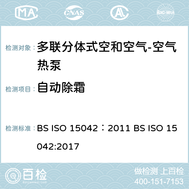 自动除霜 多联分体式空和空气-空气热泵：性能测试 BS ISO 15042：2011 BS ISO 15042:2017 7.4