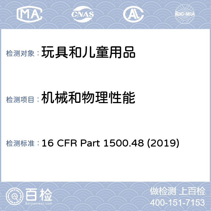 机械和物理性能 对于8岁以下儿童用玩具及其他物品的锐点测定的技术要求 16 CFR Part 1500.48 (2019)