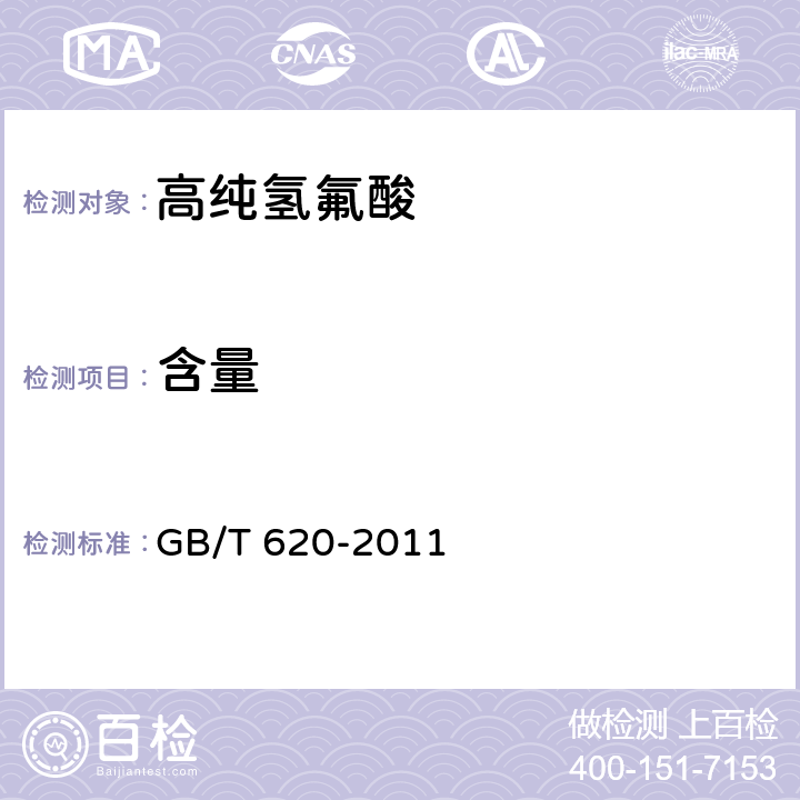 含量 化学试剂 氢氟酸 GB/T 620-2011 5.2