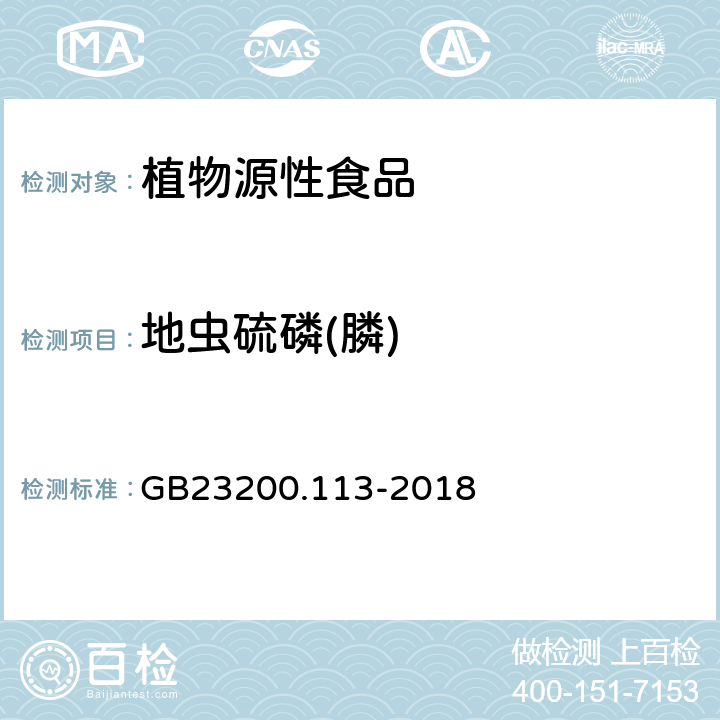 地虫硫磷(膦) 食品安全国家标准 植物源性食品中208种农药及其代谢物残留量的测定 气相色谱-质谱联用法 GB23200.113-2018