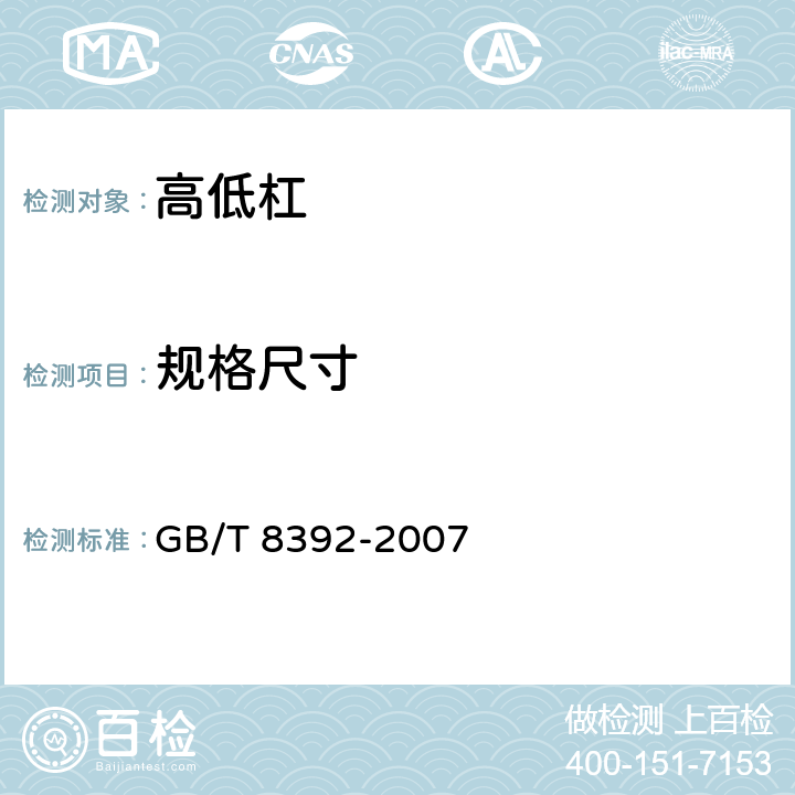 规格尺寸 高低杠 GB/T 8392-2007 4.1