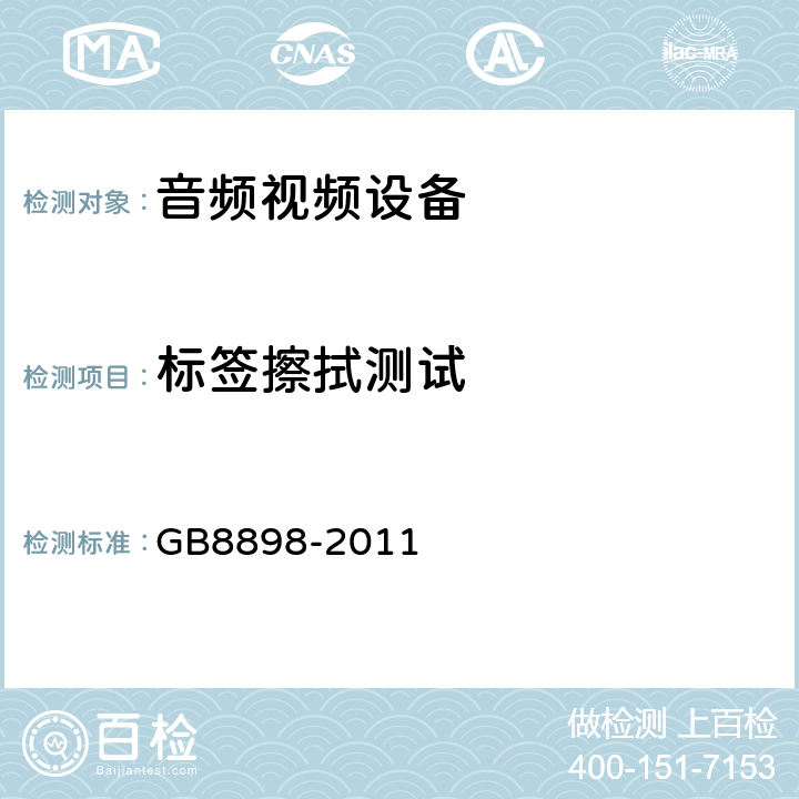 标签擦拭测试 音频,视频及类似设备的安全要求 GB8898-2011 5