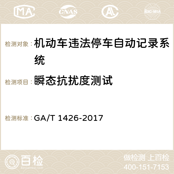 瞬态抗扰度测试 《机动车违法停车自动记录系统通用技术条件》 GA/T 1426-2017 6.8.5