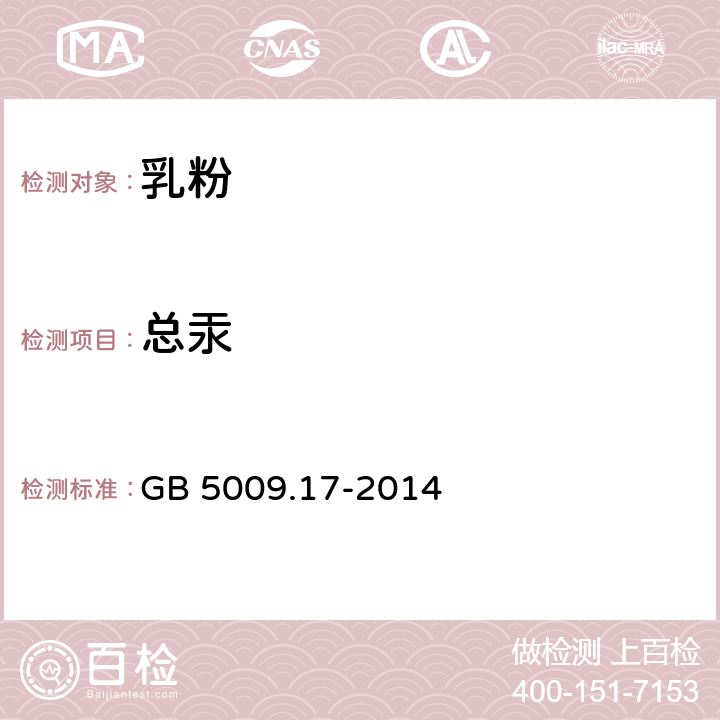 总汞 食品安全国家标准 食品中总汞及有机汞的测定 GB 5009.17-2014