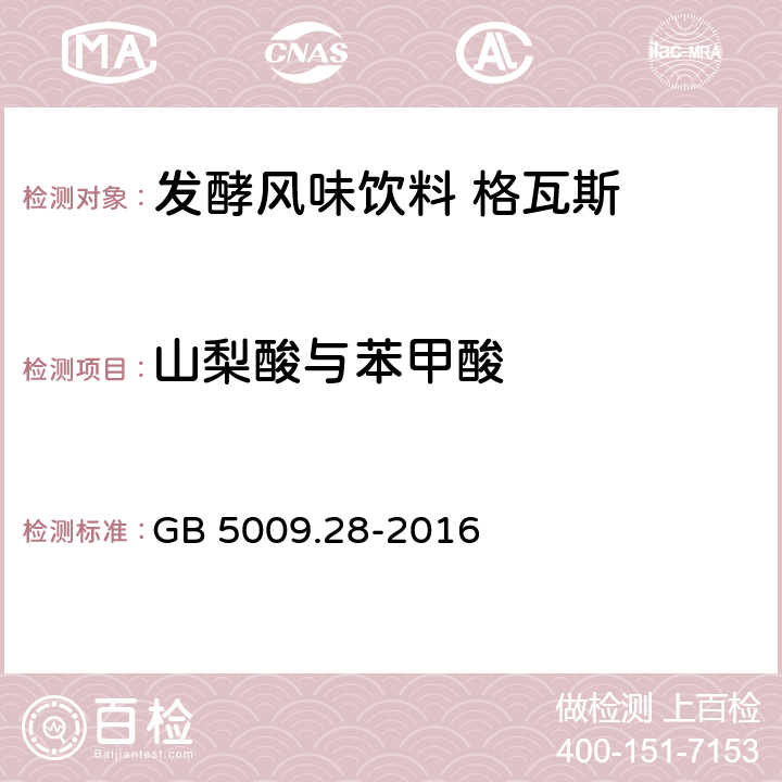 山梨酸与苯甲酸 食品安全国家标准 食品中苯甲酸、山梨酸和糖精钠的测定 GB 5009.28-2016