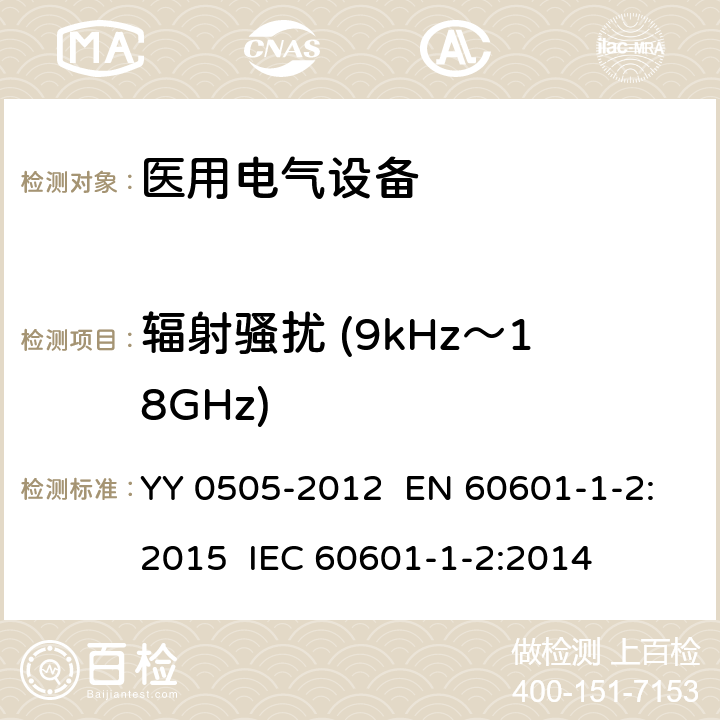 辐射骚扰 (9kHz～18GHz) 医用电器设备 第1-2部分：安全通用要求 并列标准：电磁兼容 要求和试验 YY 0505-2012 EN 60601-1-2:2015 IEC 60601-1-2:2014 章节36.201.1