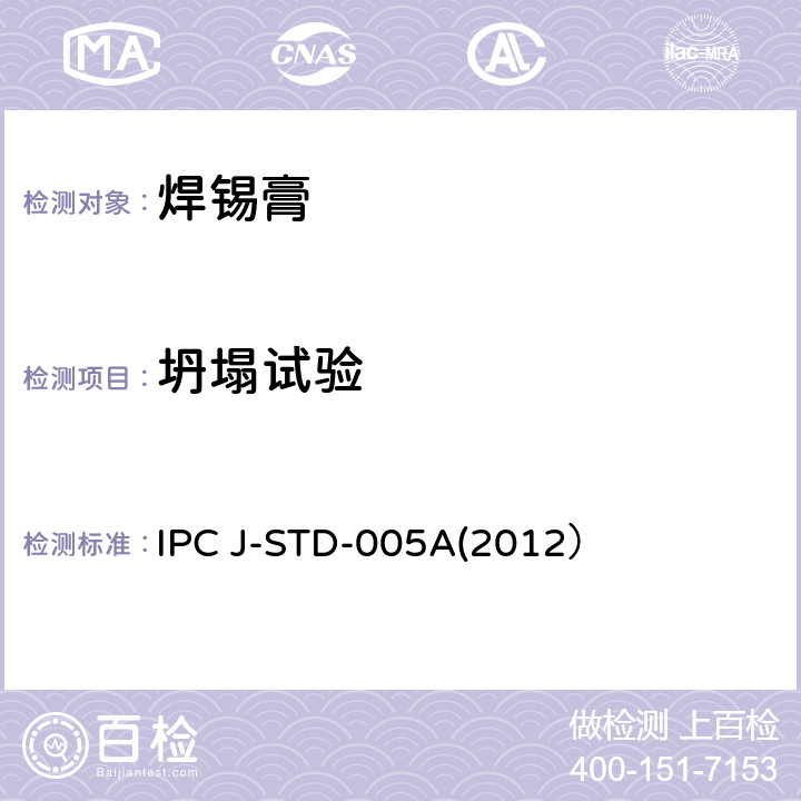 坍塌试验 焊锡膏技术要求 IPC J-STD-005A(2012） 3.6