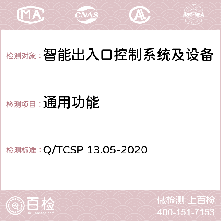 通用功能 安防与警用电子产品与系统检测技术要求和测试方法 第5部分：智能出入口控制系统及设备 Q/TCSP 13.05-2020 6.4