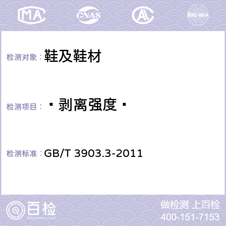  剥离强度  鞋类通用检验方法 剥离强度试验方法 GB/T 3903.3-2011