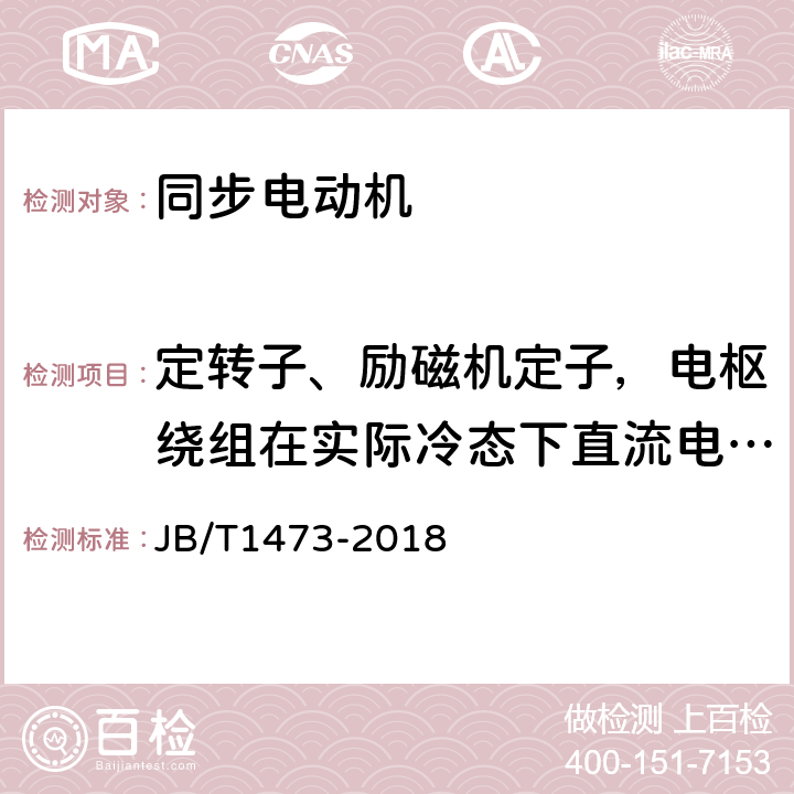 定转子、励磁机定子，电枢绕组在实际冷态下直流电阻测量 矿山磨机用大型交流三相同步电动机技术条件 JB/T1473-2018 5.5