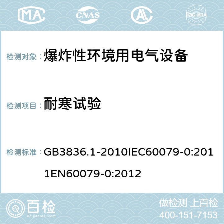耐寒试验 爆炸性环境 第零部分：设备 通用要求 GB3836.1-2010IEC60079-0:2011EN60079-0:2012 cl.26.9