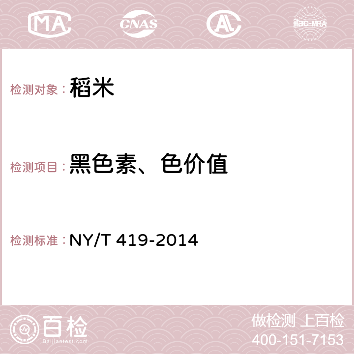 黑色素、色价值 绿色食品 稻米 NY/T 419-2014 4.4（NY/T 832-2004）