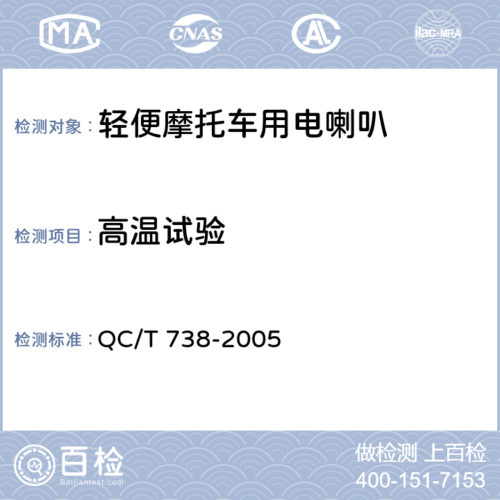 高温试验 轻便摩托车用电喇叭技术条件 QC/T 738-2005 4.14