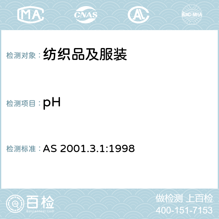 pH AS 2001.3.1-1998 纺织品试验方法 第3.1部分:化学试验 含水提取物中PH值的测定