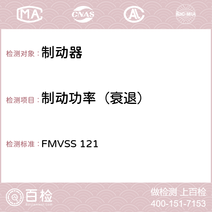 制动功率（衰退） 气压制动系统 FMVSS 121 S5.4.2