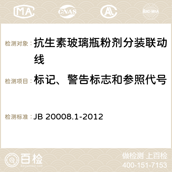标记、警告标志和参照代号 抗生素玻璃瓶粉剂分装联动线 JB 20008.1-2012 4.3.7