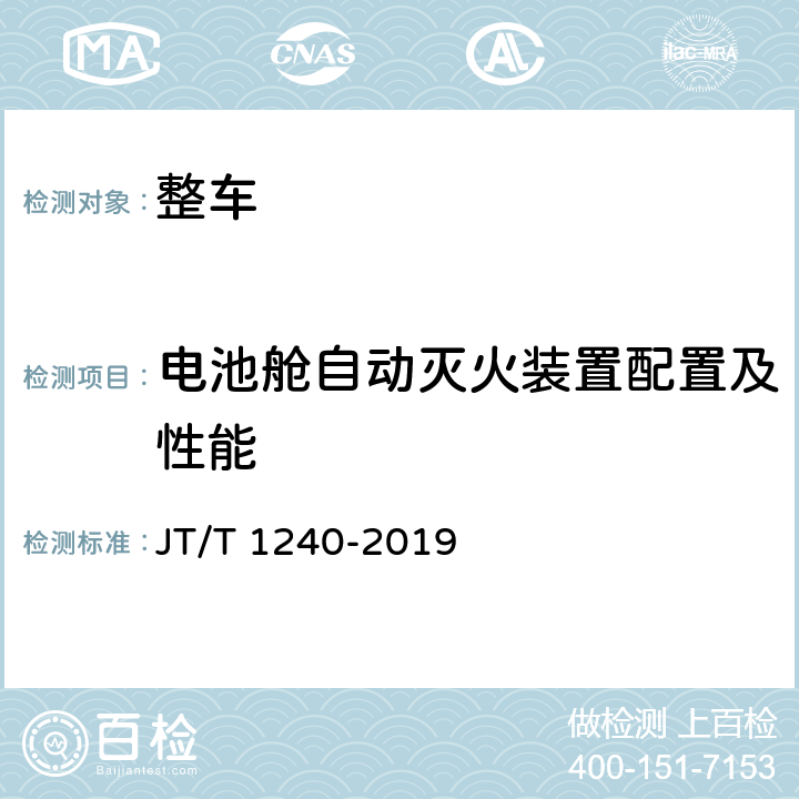 电池舱自动灭火装置配置及性能 城市公共汽电车车辆专用安全设施技术要求 JT/T 1240-2019 10