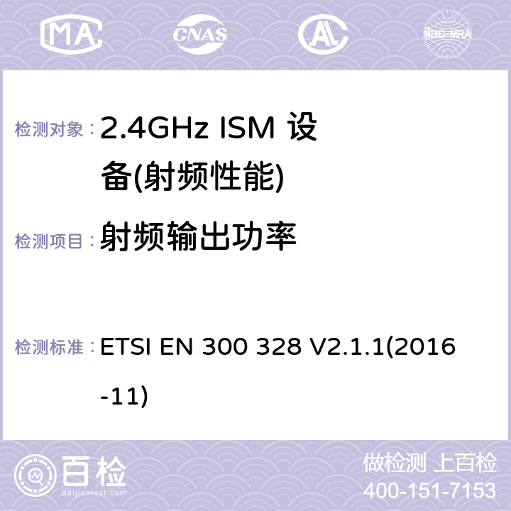 射频输出功率 宽带传输系统;数据传输设备运行在2,4 GHz ISM频段和使用宽带调制技术;统一标准涵盖了基本要求指令2014/53 / EU第3.2条 ETSI EN 300 328 V2.1.1(2016-11) 4.3