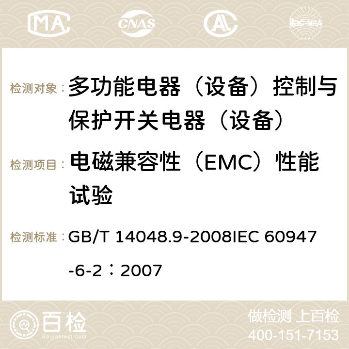 电磁兼容性（EMC）性能试验 低压开关设备和控制设备 第6-2部分：多功能电器（设备）控制与保护开关电器（设备）（CPS） GB/T 14048.9-2008
IEC 60947-6-2：2007 9.3.5