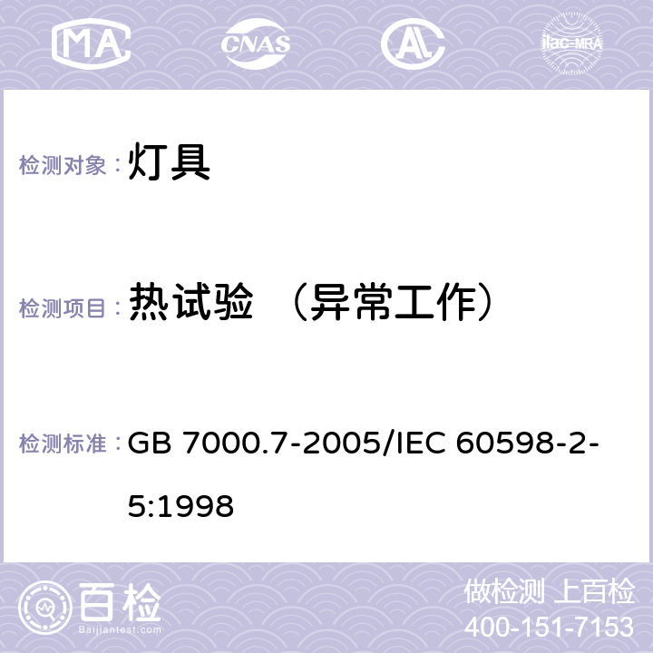 热试验 （异常工作） 《投光灯具安全要求》 GB 7000.7-2005/IEC 60598-2-5:1998 12