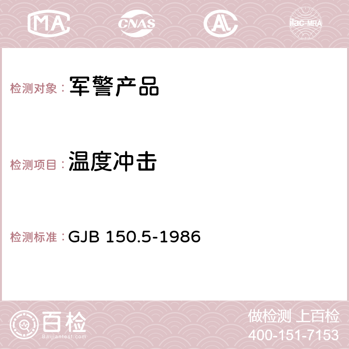 温度冲击 军用设备环境试验方法 温度冲击试验 GJB 150.5-1986 全部条款