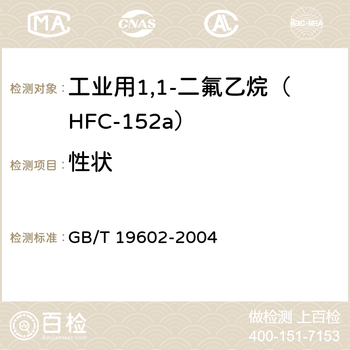 性状 工业用1,1-二氟乙烷（HFC-152a） GB/T 19602-2004 4.1