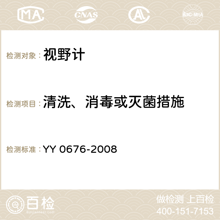 清洗、消毒或灭菌措施 YY/T 0676-2008 【强改推】眼科仪器 视野计(附2021年第1号修改单)
