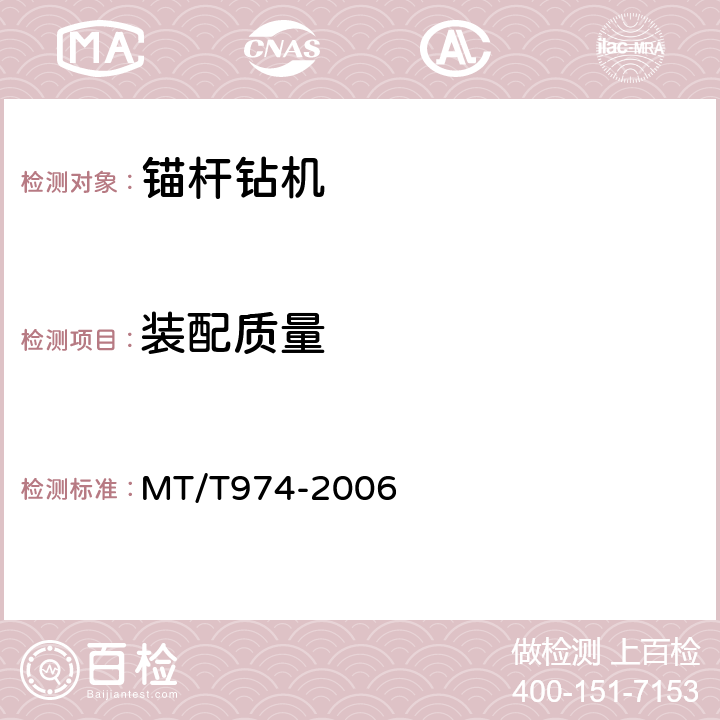 装配质量 煤矿用单体液压锚杆钻机 MT/T974-2006