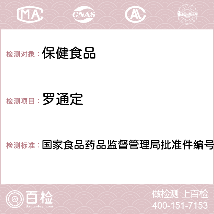 罗通定 改善睡眠类中成药及保健食品中非法添加罗通定、青藤碱、文拉法辛补充检验方法 国家食品药品监督管理局批准件编号2013002