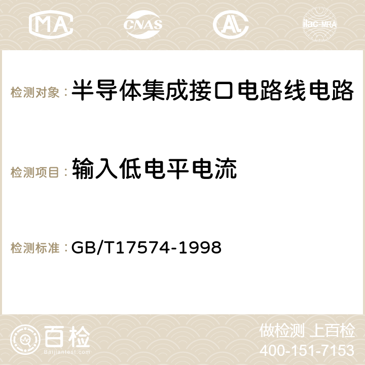 输入低电平电流 半导体器件 集成电路 第2部分：数字集成电路 GB/T17574-1998 第IV篇第2节 2