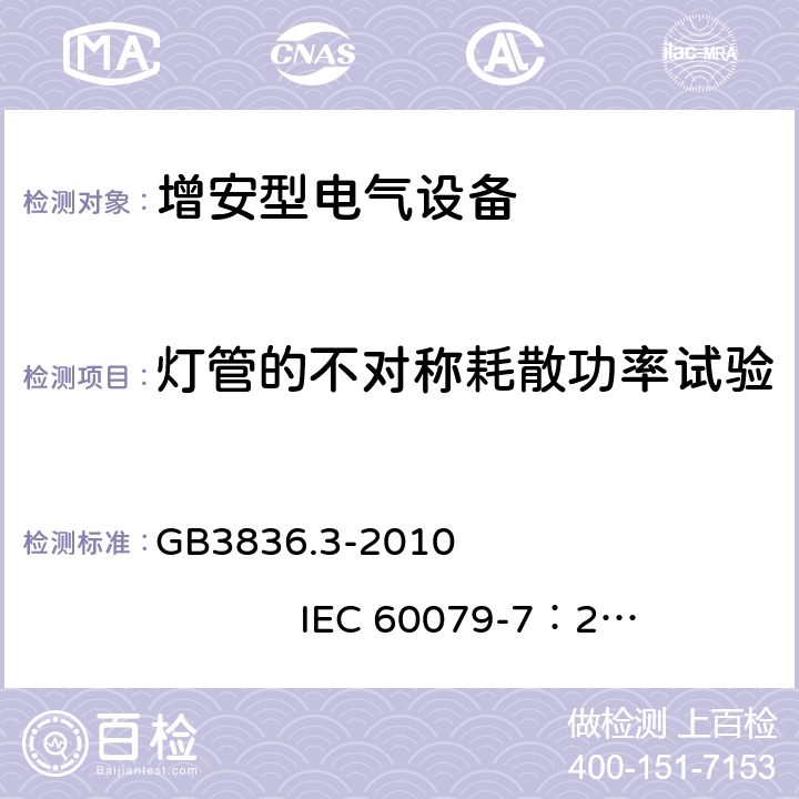 灯管的不对称耗散功率试验 爆炸性环境 第3部分：由增安型 “e” 保护的设备 GB3836.3-2010 IEC 60079-7：2006