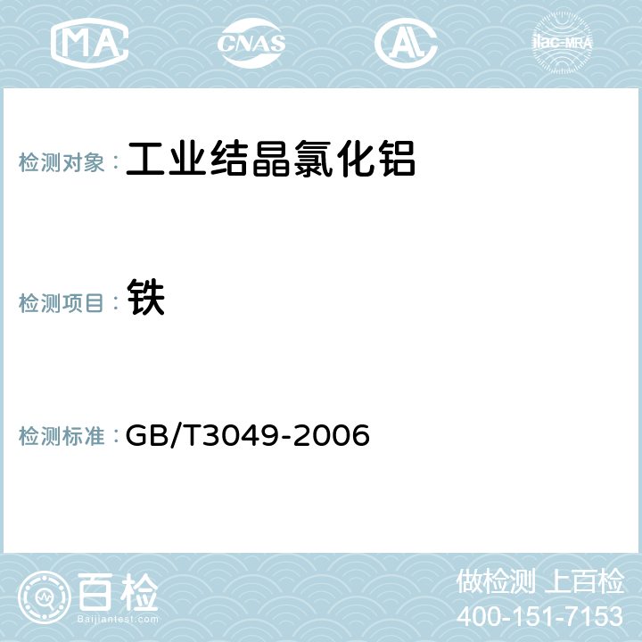 鐵 工業(yè)用化工產(chǎn)品鐵含量測定的通用方法 1，10-菲啰啉分光光度法 GB/T3049-2006 5.6