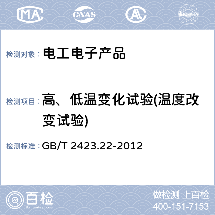 高、低温变化试验(温度改变试验) 电工电子产品环境试验 第2部分：试验方法 试验N：温度变化 GB/T 2423.22-2012 5 6 7 8 9