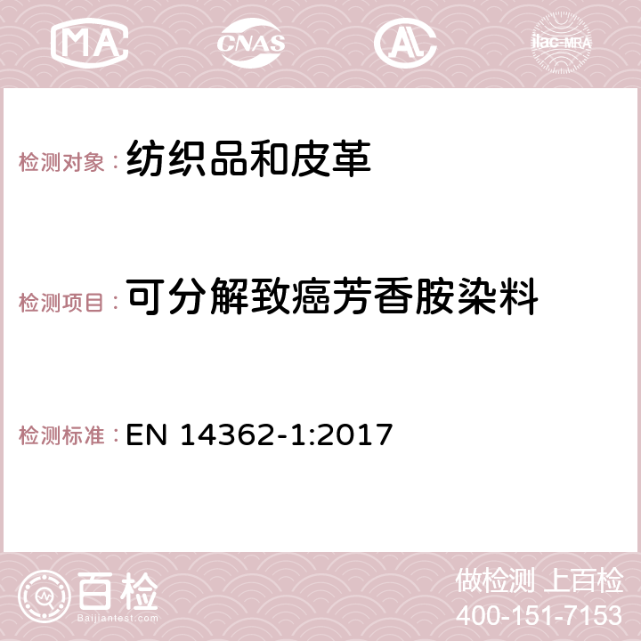 可分解致癌芳香胺染料 紡織品 從偶氮著色劑衍化的某些芳族胺的測定方法 第1部分:不用萃取法獲得使用某些偶氮著色劑的檢測 EN 14362-1:2017