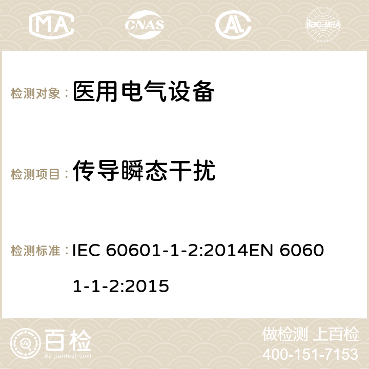 传导瞬态干扰 医疗电气设备 第1-2部分:通用安全要求-并行标准 : 电磁兼容要求和测试 
IEC 60601-1-2:2014
EN 60601-1-2:2015 条款7