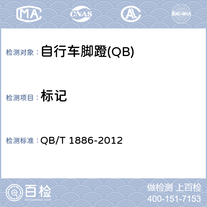 标记 自行车 脚蹬 QB/T 1886-2012 5.10