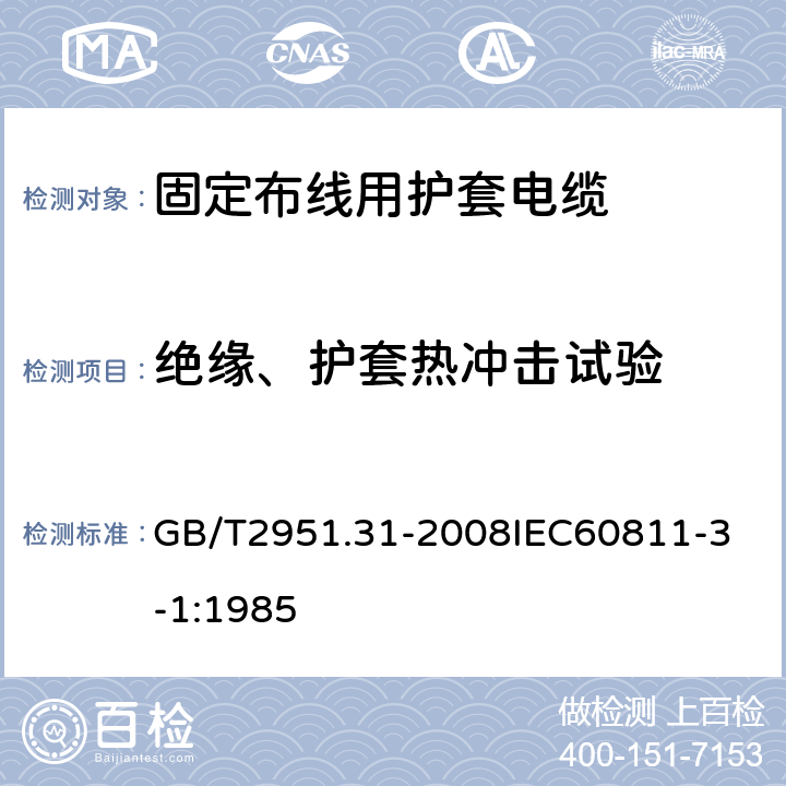 绝缘、护套热冲击试验 电缆和光缆绝缘和护套材料通用试验方法 第31部分：聚氯乙烯混合料专用试验方法 高温压力试验 抗开裂试验 GB/T2951.31-2008
IEC60811-3-1:1985 8