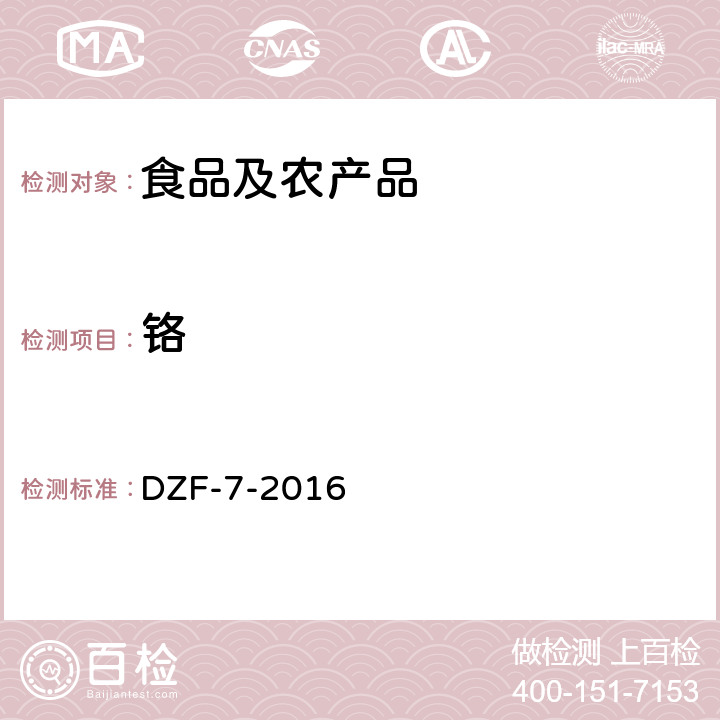 铬 DZF-7-2016 全国土壤污染状况详查 农产品样品分析测试方法技术规定 